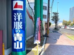 洋服の青山　大津近江大橋店