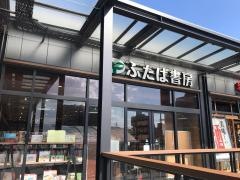 ふたば書房山科駅前店