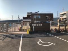 大冠保育園