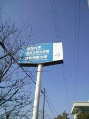 高松大学