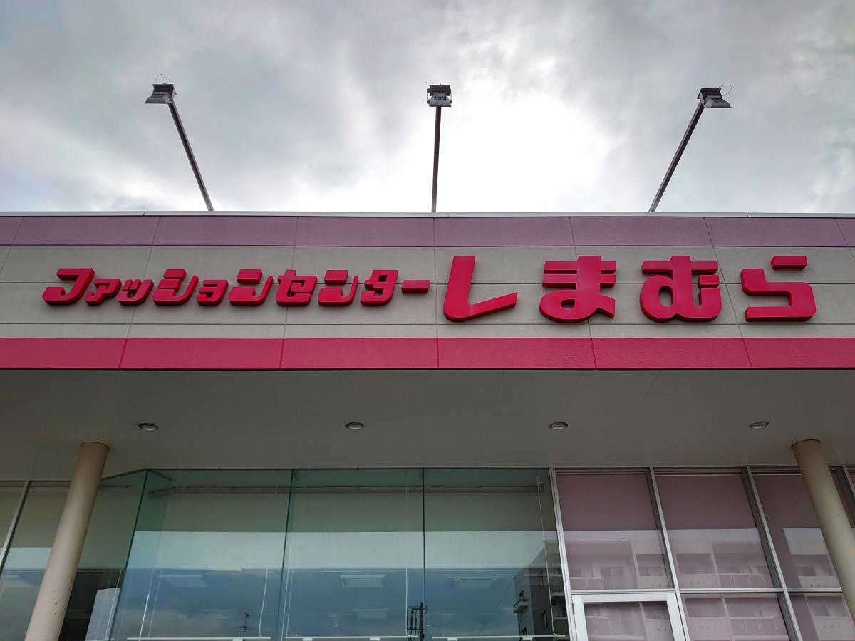 ファッションセンターしまむら　ひびきの店