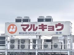 マルキョウ別府店