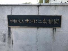 ランビニ幼稚園