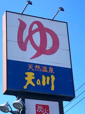 旅探 たびたん 天然温泉天の川 大分市田中町