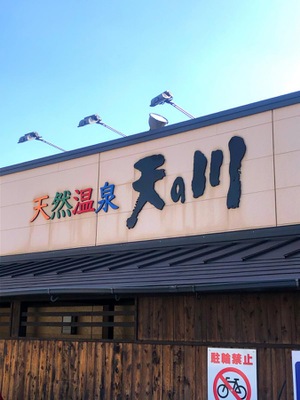 旅探 たびたん 天然温泉天の川 大分市田中町