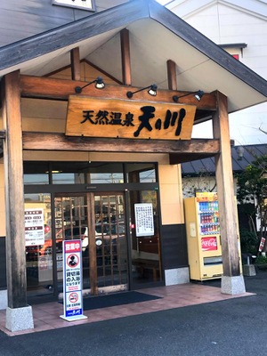 旅探 たびたん 天然温泉天の川 大分市田中町