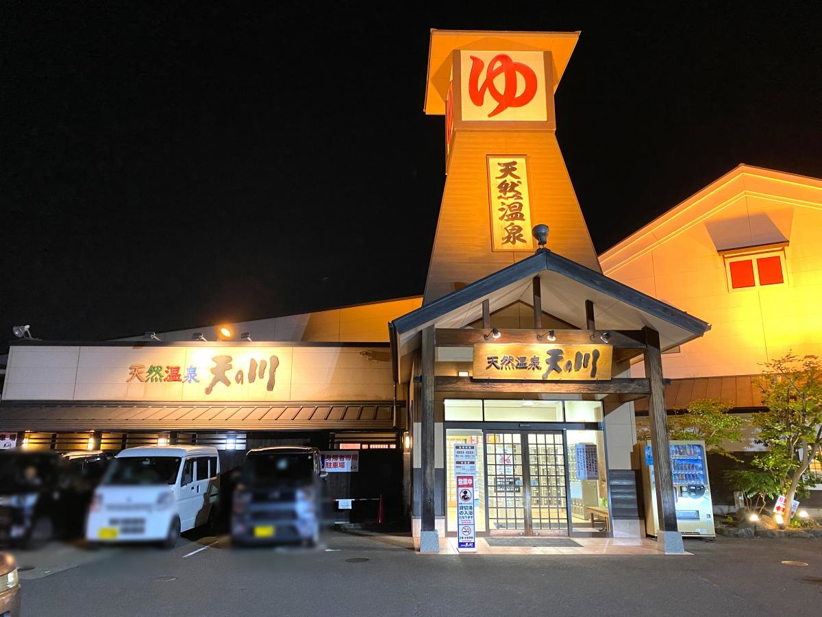 天然温泉　天の川