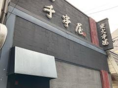 千串屋　青葉台店