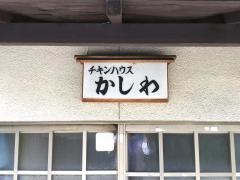 チキンハウスかしわ
