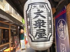 大衆屋千日前店