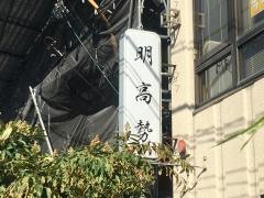 明高勢