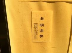 明高勢