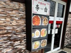 中国料理・李白