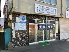 大和屋食堂
