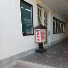 和利館