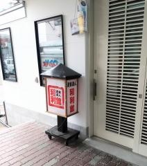 和利館