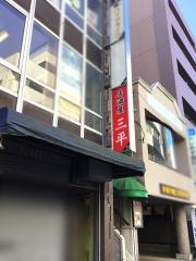 三平