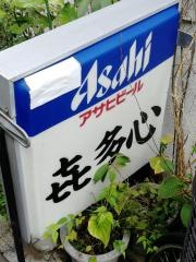 喜多心