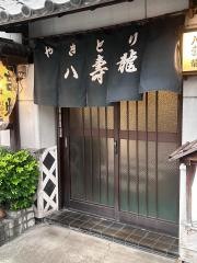 八壽龍