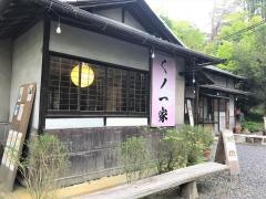 くノ一家　おもてなし処・愛間亭