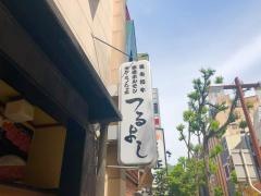 つるよし