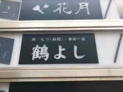 つるよし