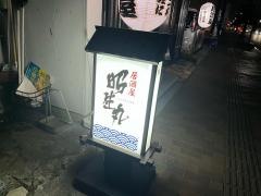 昭生丸