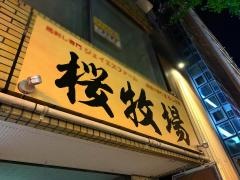 桜牧場