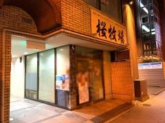 桜牧場
