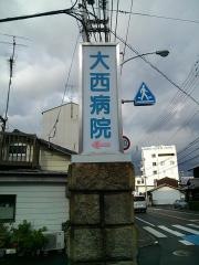大西病院