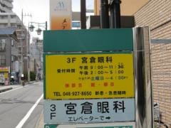 宮倉眼科