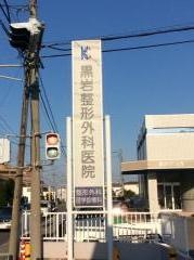 黒岩整形外科医院