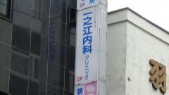 一之江内科クリニック