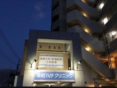 幸町ＩＶＦクリニック