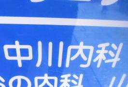 中川内科