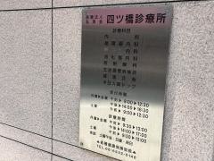 四ツ橋診療所