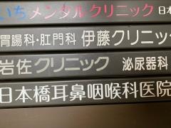 岩佐クリニック