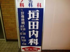 垣田内科医院