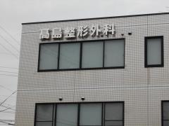 高島整形外科