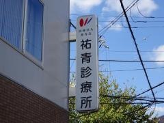 祐青診療所