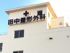 田中整形外科