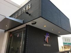 田中整形外科