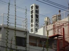 安部整形外科