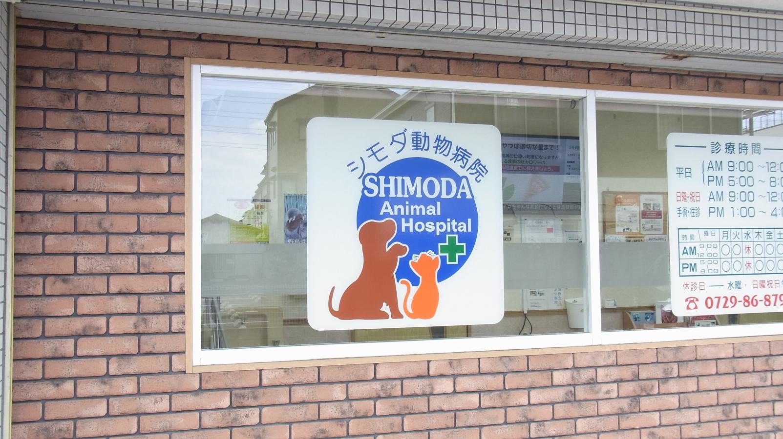 シモダ動物病院