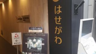 株式会社はせがわ