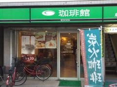 珈琲館　戸越銀座店