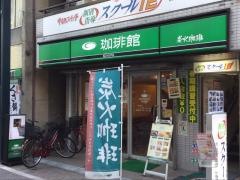 珈琲館　戸越銀座店