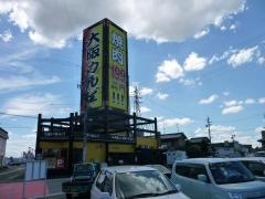 大阪カルビ愛知一宮バイパス店