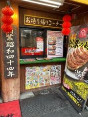 大阪王将　なんば千日前店