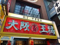 大阪王将　なんば千日前店